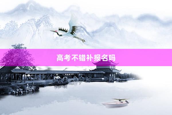 高考不错补报名吗