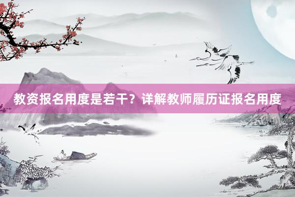 教资报名用度是若干？详解教师履历证报名用度